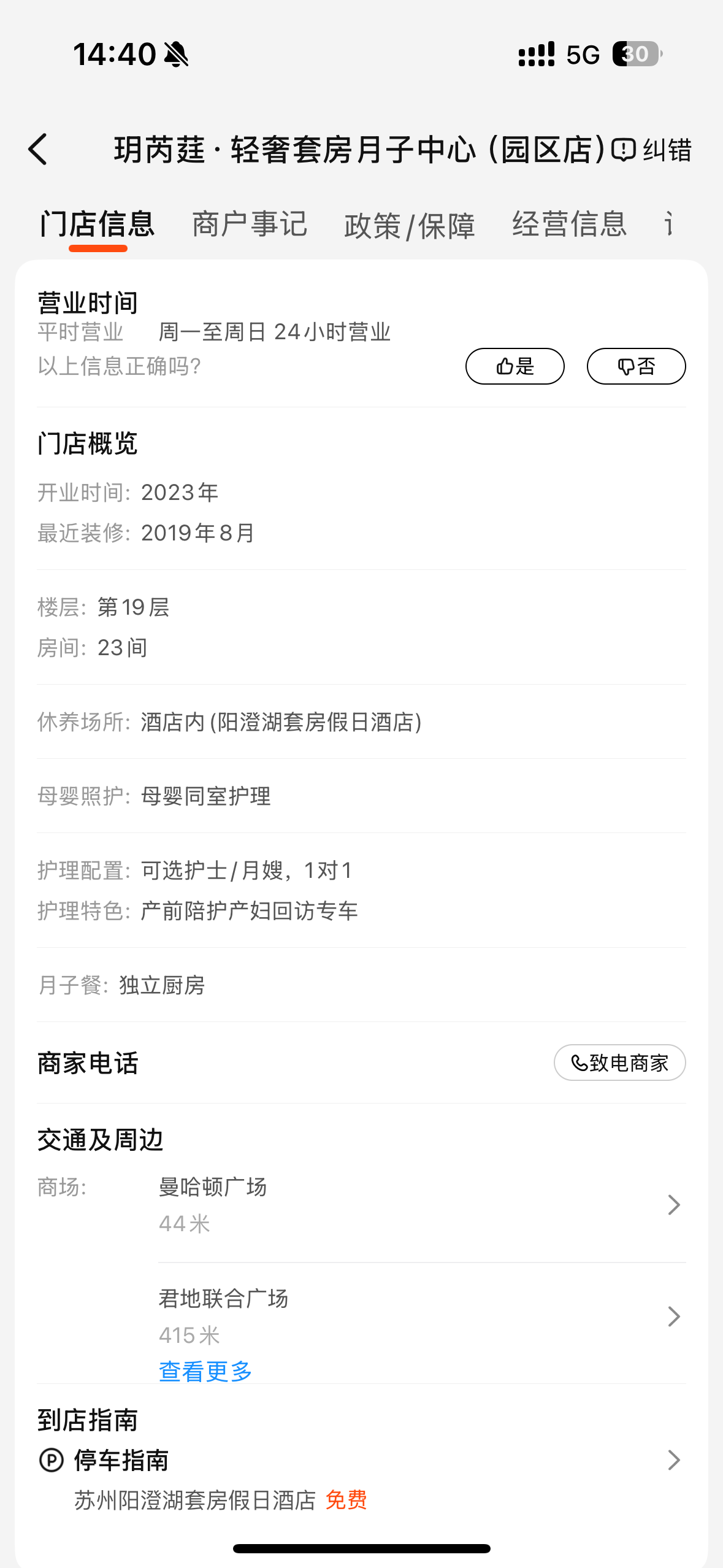 大众点评门店信息截图，显示玥芮莛·轻奢套房月子中心（园区店）营业时间、开业时间、楼层、房间数量及护理配置